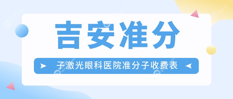 吉安准分子激光眼科医院准分子收费表