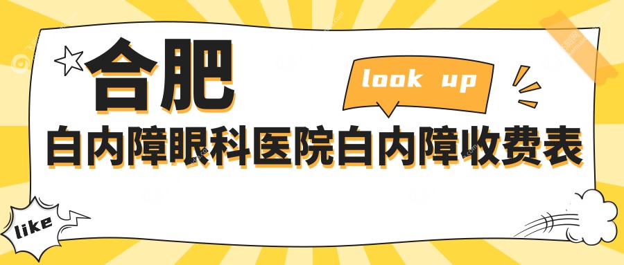 合肥白内障眼科医院白内障收费表