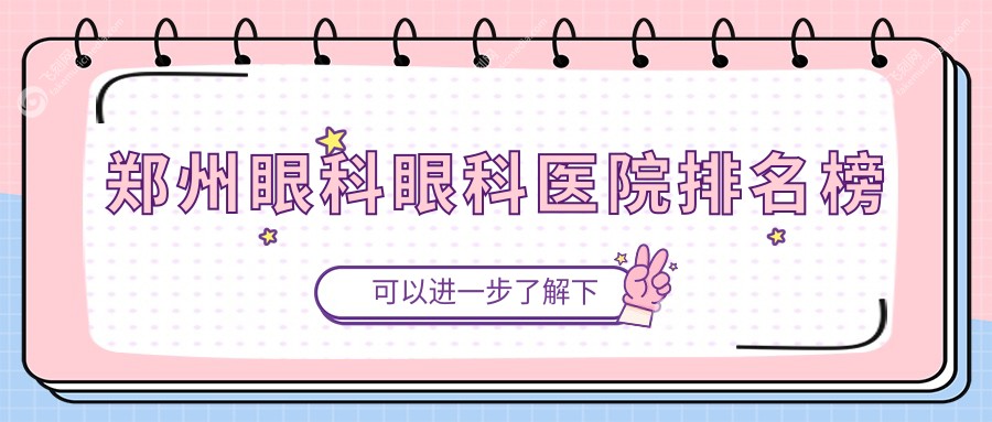 郑州眼科眼科医院排名榜