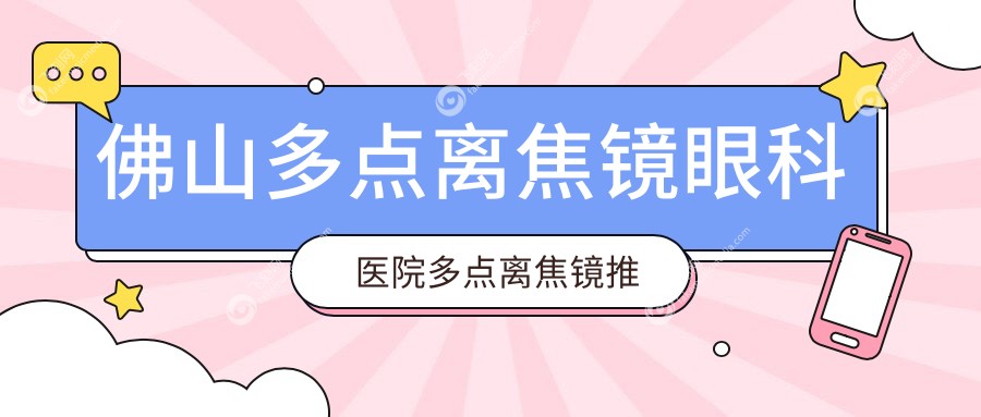 佛山多点离焦镜眼科医院多点离焦镜推荐