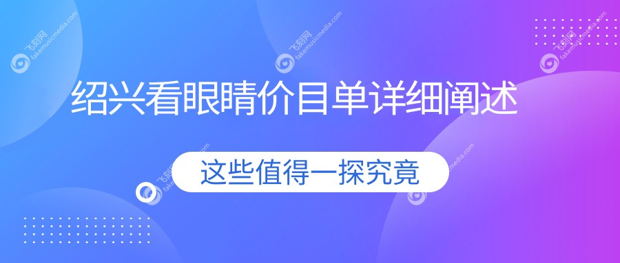 绍兴看眼睛价目单详细阐述