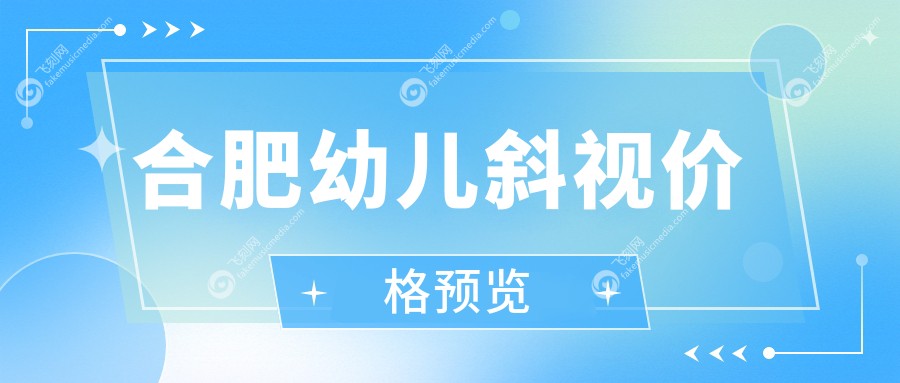 合肥幼儿斜视价格预览