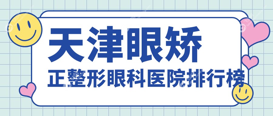 天津眼矫正整形眼科医院排行榜