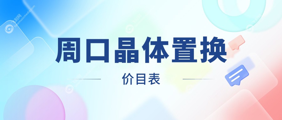 周口晶体置换价目表