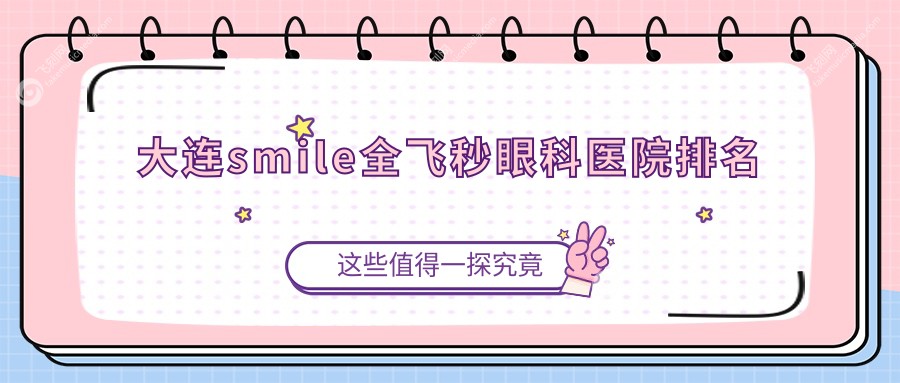 大连smile全飞秒眼科医院排名
