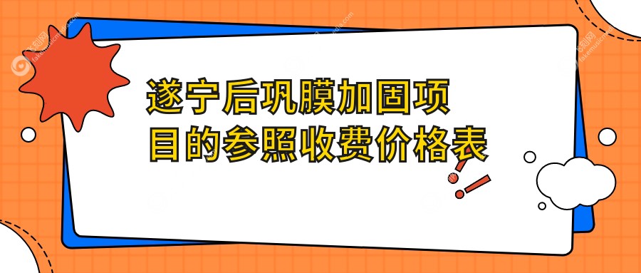 遂宁后巩膜加固项目的参照收费价格表