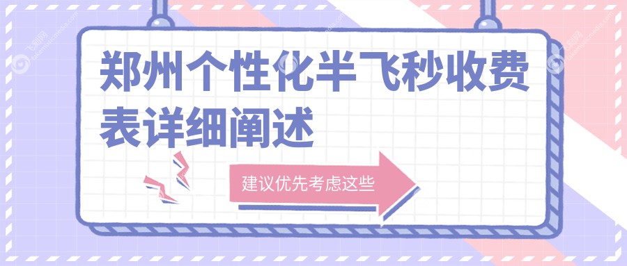 郑州个性化半飞秒收费表详细阐述