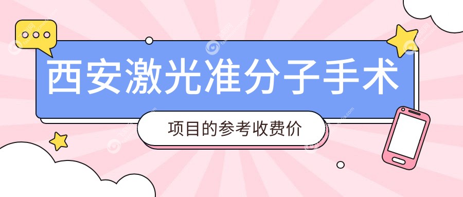 西安激光准分子手术项目的参考收费价格表
