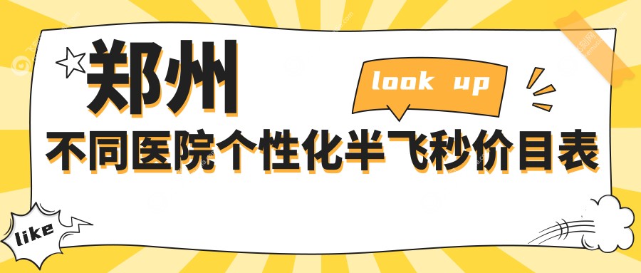 郑州不同医院个性化半飞秒价目表