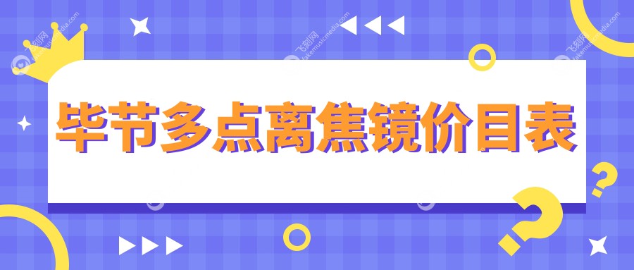 毕节多点离焦镜价目表