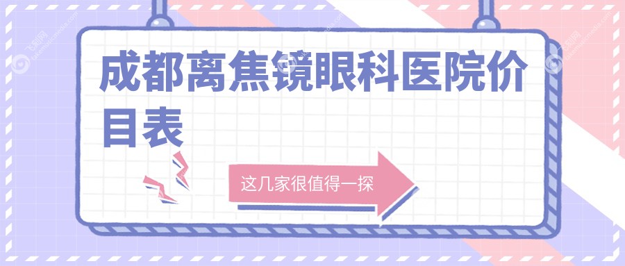 成都离焦镜眼科医院价目表