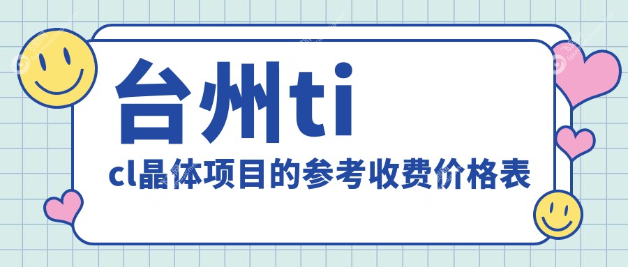 台州ticl晶体项目的参考收费价格表