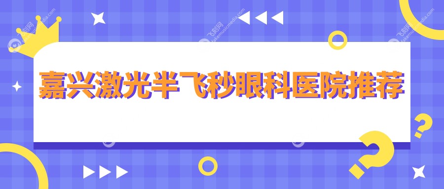 嘉兴激光半飞秒眼科医院推荐