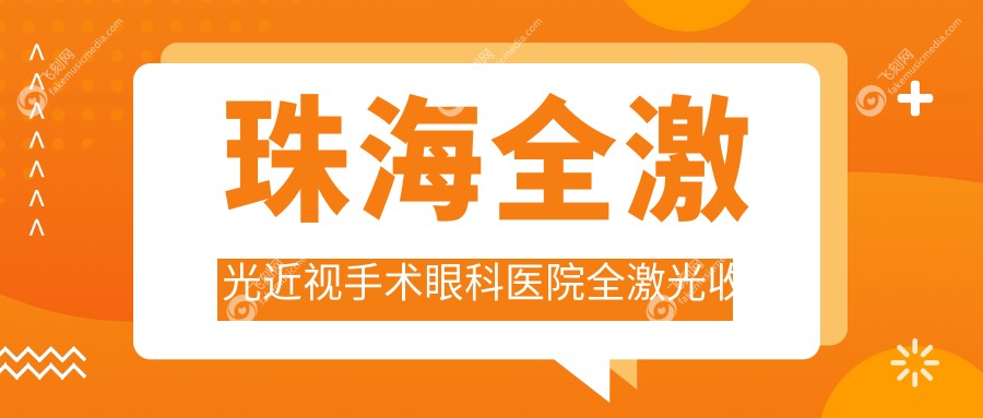 珠海全激光近视手术眼科医院全激光收费表