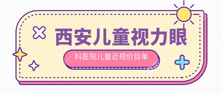 西安儿童视力眼科医院儿童近视价目单