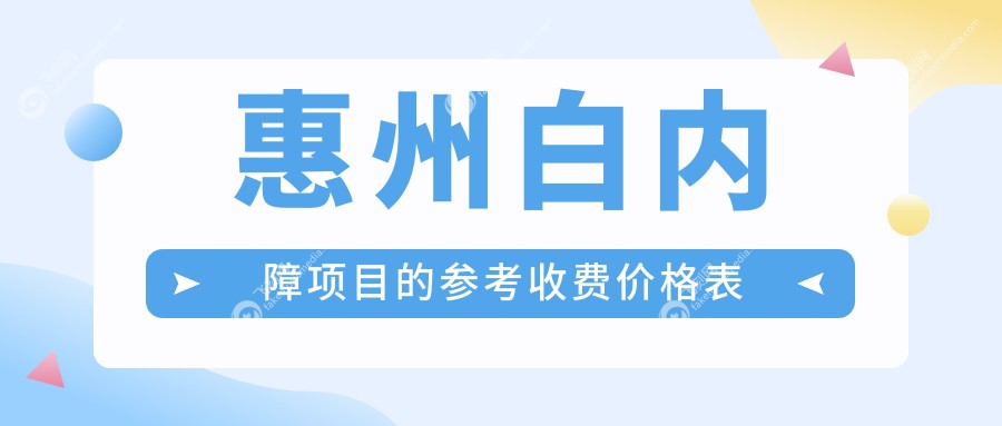 惠州白内障项目的参考收费价格表