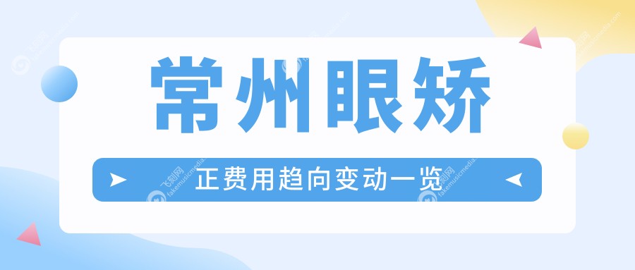 常州眼矫正费用趋向变动一览