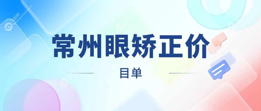 常州眼矫正价目单