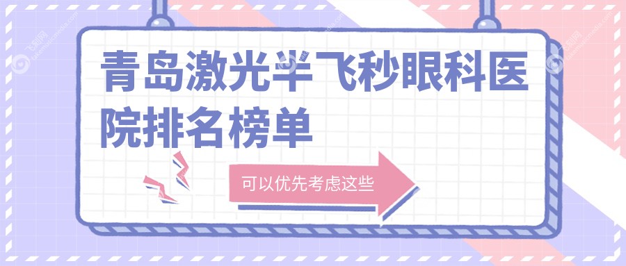 青岛激光半飞秒眼科医院排名榜单