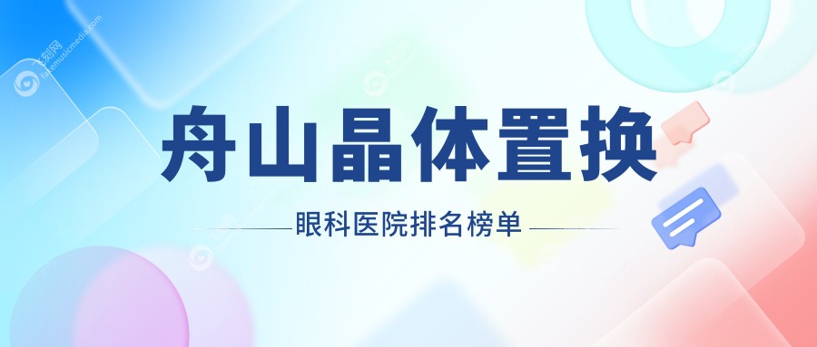 舟山晶体置换眼科医院排名榜单