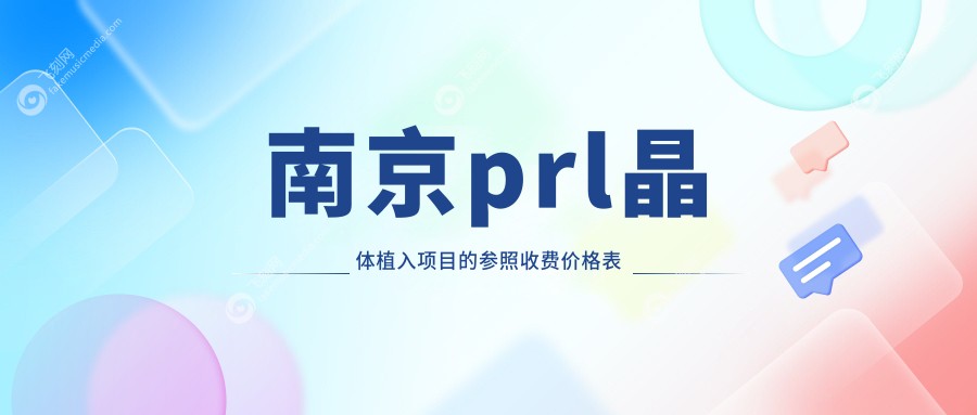 南京prl晶体植入项目的参照收费价格表