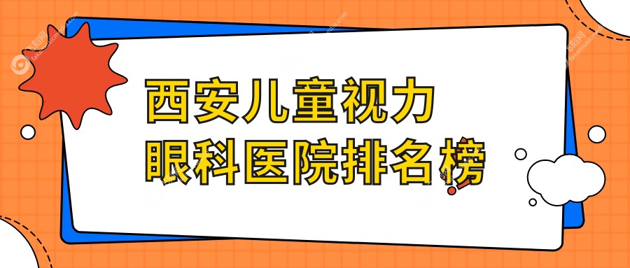 西安儿童视力眼科医院排名榜