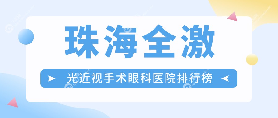 珠海全激光近视手术眼科医院排行榜