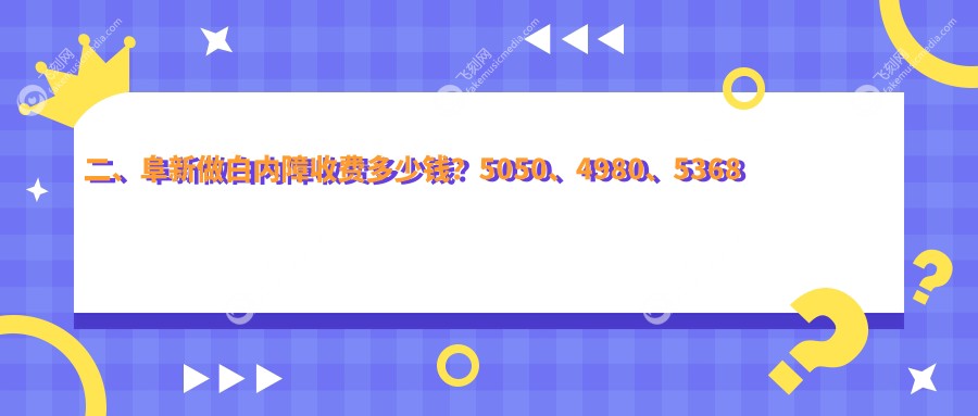 二、阜新做白内障收费多少钱?5050、4980、5368