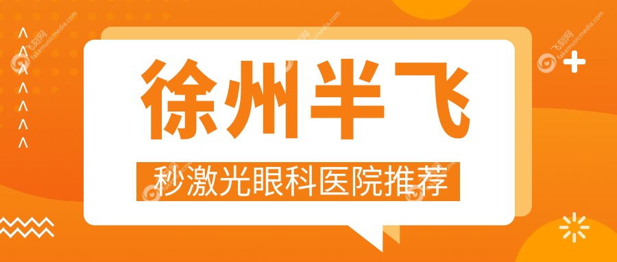 徐州半飞秒激光眼科医院推荐