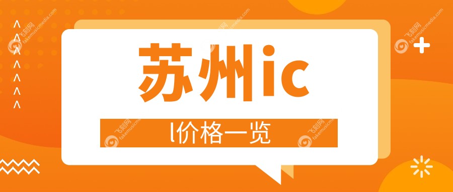 苏州icl价格一览