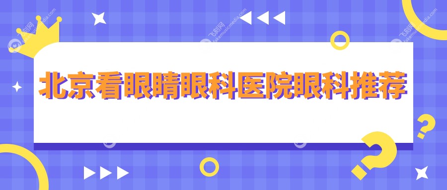 北京看眼睛眼科医院眼科推荐