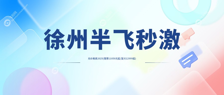 徐州半飞秒激光价格表2025(瑞博11050元起/复兴12999起)