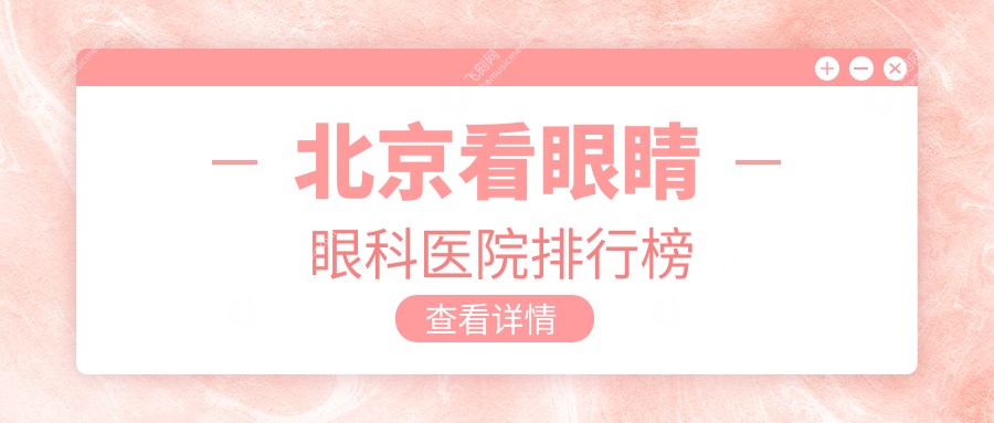 北京看眼睛眼科医院排行榜