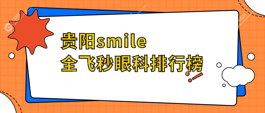 贵阳smile全飞秒眼科排行榜