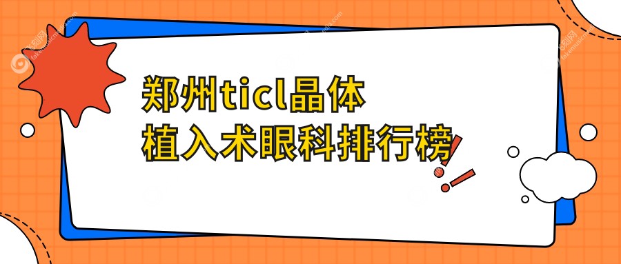 郑州ticl晶体植入术眼科排行榜