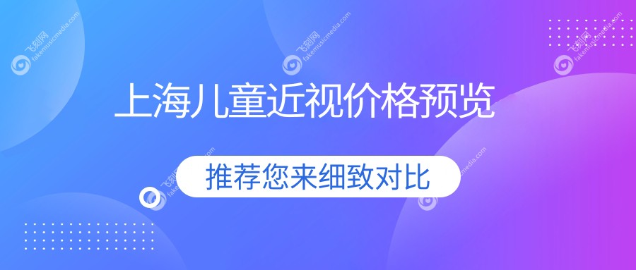 上海儿童近视价格预览