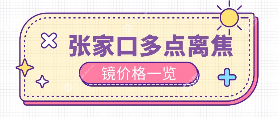 张家口多点离焦镜价格一览