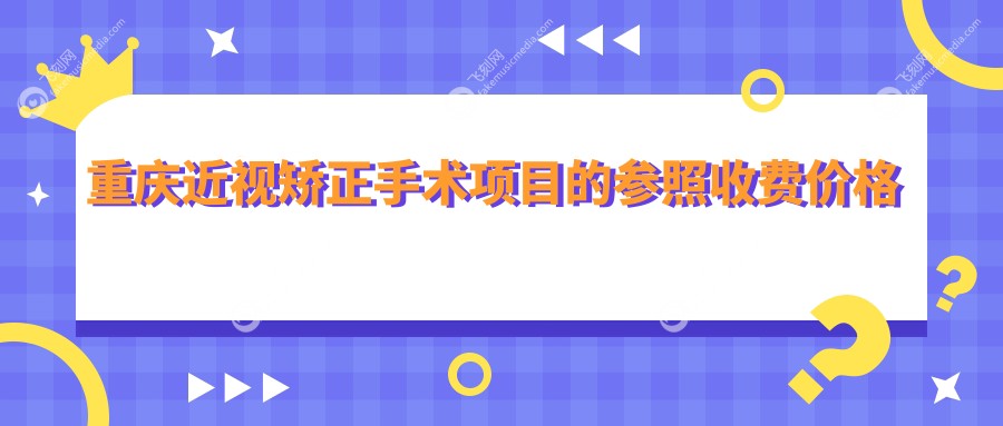 重庆近视矫正手术项目的参照收费价格表
