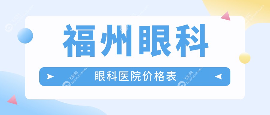福州眼科眼科医院价格表