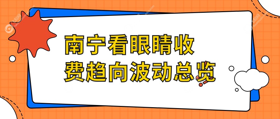 南宁看眼睛收费趋向波动总览
