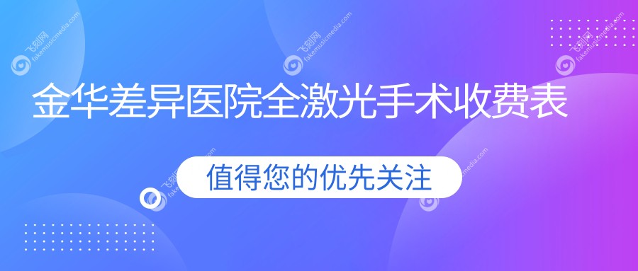 金华差异医院全激光手术收费表