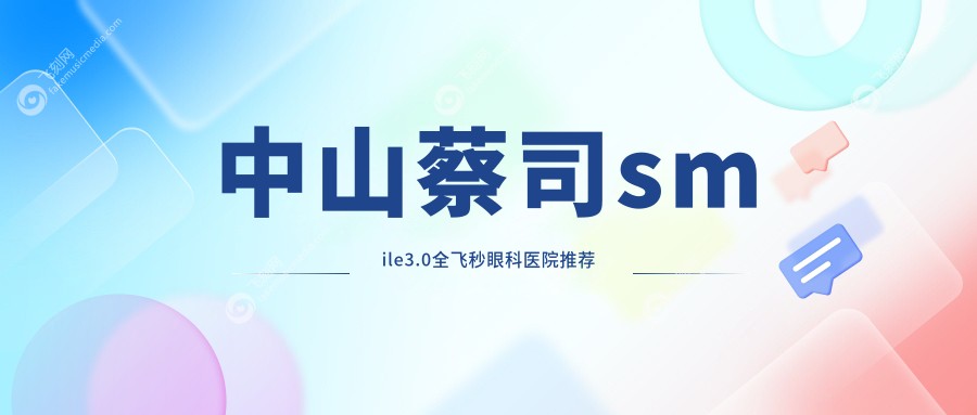 中山蔡司smile3.0全飞秒眼科医院推荐