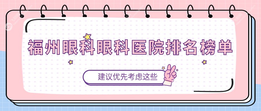 福州眼科眼科医院排名榜单