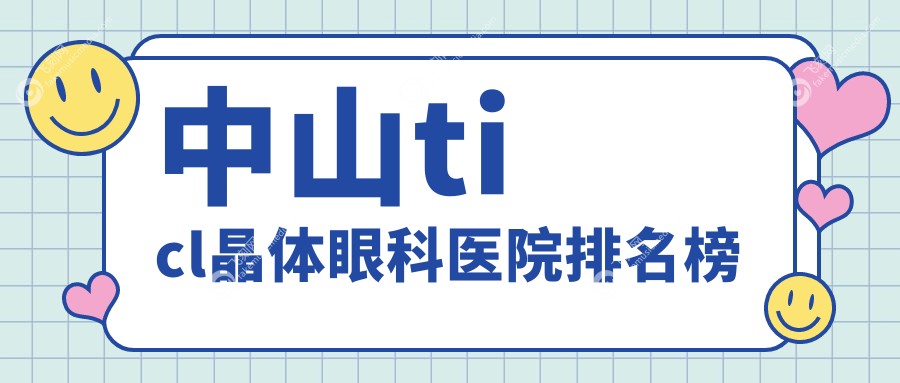 中山ticl晶体眼科医院排名榜