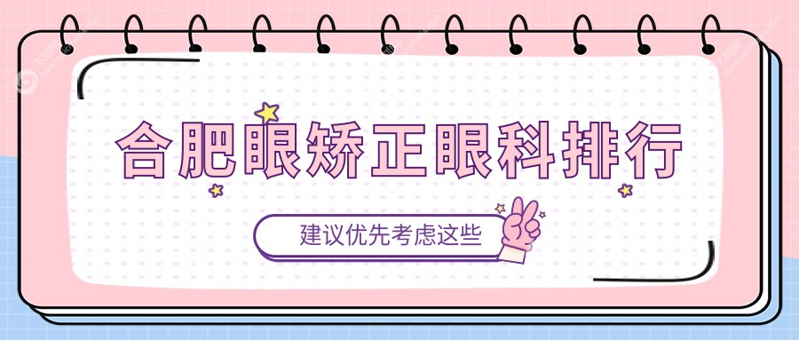 合肥眼矫正眼科排行
