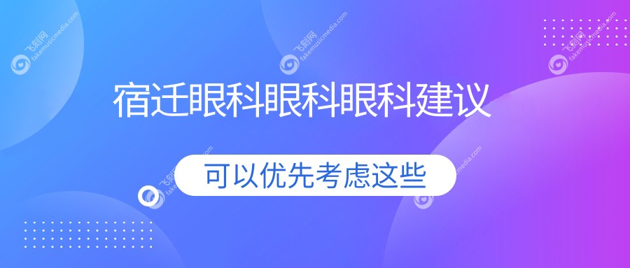 宿迁眼科眼科眼科建议
