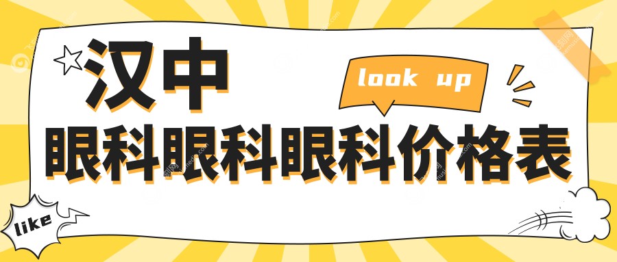 汉中眼科眼科眼科价格表