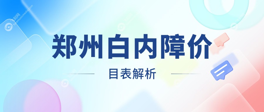 郑州白内障价目表解析