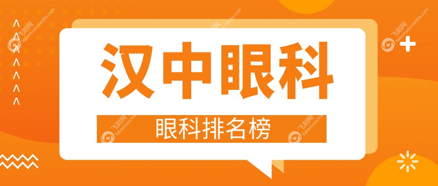 汉中眼科眼科排名榜