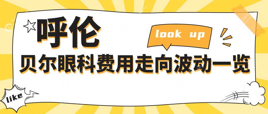 呼伦贝尔眼科费用走向波动一览
